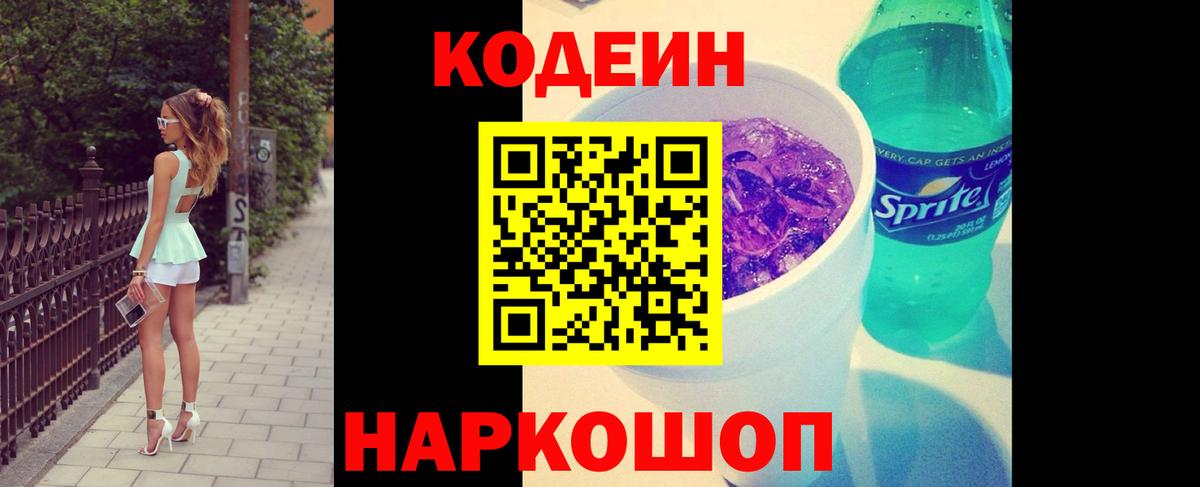 Codein напиток Lean (лин) Россошь