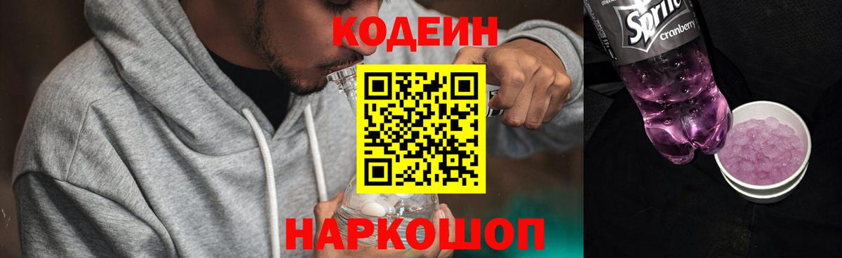 Кодеин Purple Drank  Codein Purple Drank  Вход с VPN  Россошь 
